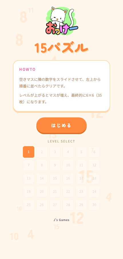 15パズルの開始画面
