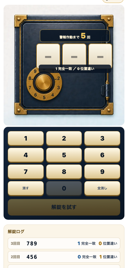 金庫を開けろ！の判定履歴