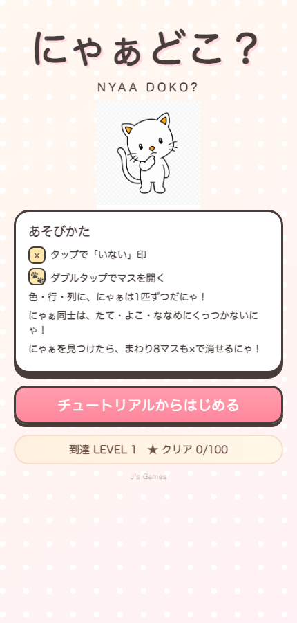 にゃぁどこ？のタイトル・ルール画面
