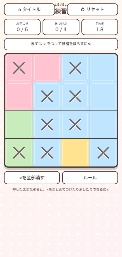 にゃぁどこ？で候補に×を付けた盤面