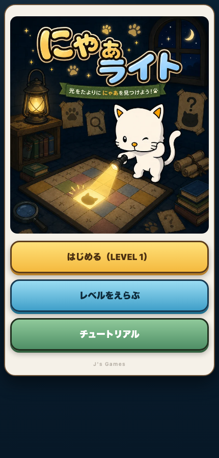 にゃぁライトの開始画面