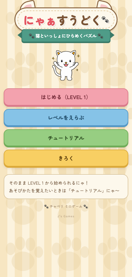 にゃぁすうどくの開始画面