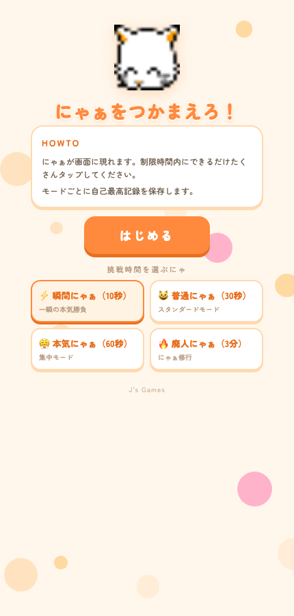 にゃぁをつかまえろ！のモード選択画面