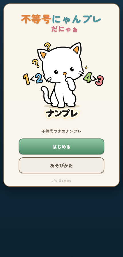 不等号にゃんプレの開始・ルール画面
